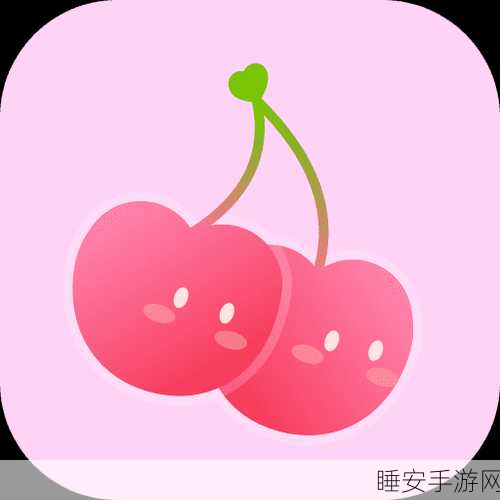 樱桃APP:樱桃软件" 🍒