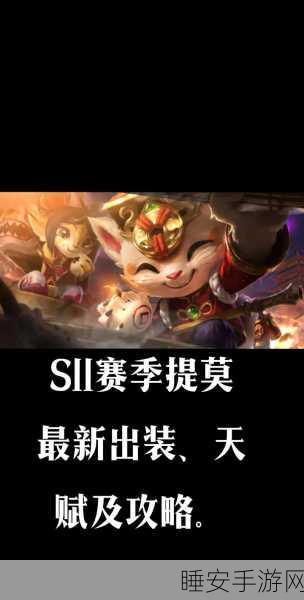 制霸战场!AD 提莫出装符文天赋全解析