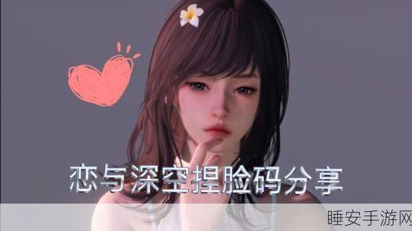恋与深空超惊艳捏脸数据全揭秘，男女绝美面容一网打尽