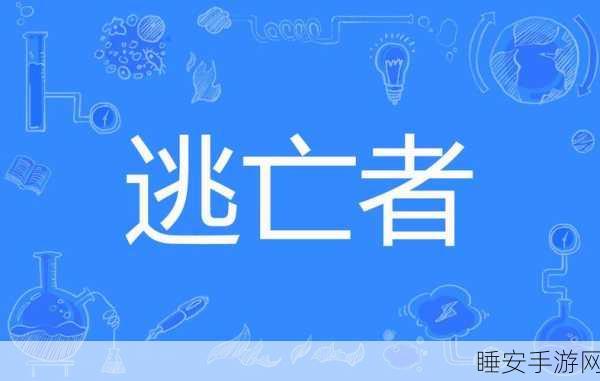 轻松通关秘籍，攻克逃亡者的样本与瓦解逃亡者的组织