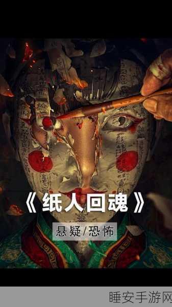 纸人回魂,阴阳镇传说恐怖解谜手游震撼来袭,探索诡异古镇的惊魂之旅!