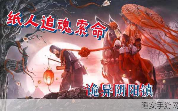 纸人回魂,阴阳镇传说恐怖解谜手游震撼来袭,探索诡异古镇的惊魂之旅!