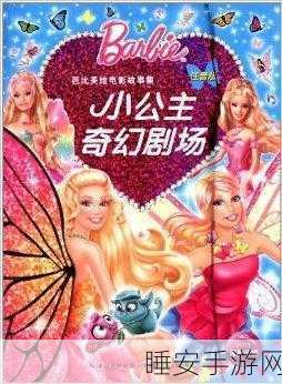 芭比公主夏令营乐园,萌动上线,与可爱公主共赴休闲盛宴!