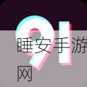 91轻量版下载苹果:下载91轻量版苹果应用" 📲