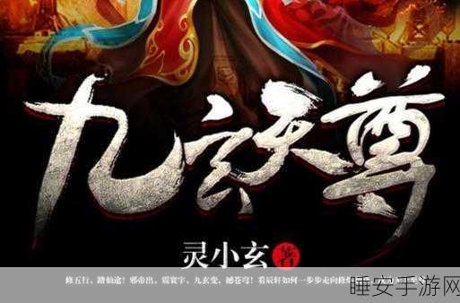 九玄免费版下载安装:九玄免费版下载安装指南" 🛠️