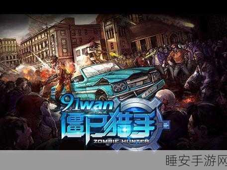 僵尸猎手爆笑来袭!这款休闲手游让你边笑边猎僵