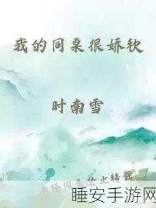 我的同桌很娇软:我的同桌特别温柔 😊