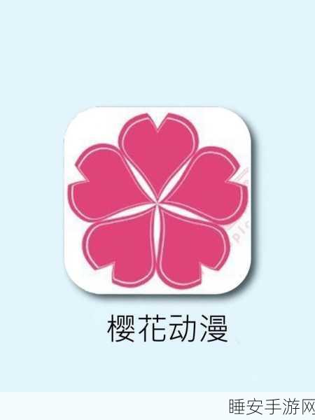 樱花动漫在哪免费观看:哪里可以在线看樱花动漫?😄