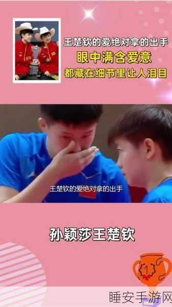 王楚钦郭芮辰亲亲照片 2023:王楚钦与郭芮辰甜蜜亲密照 2023 😊