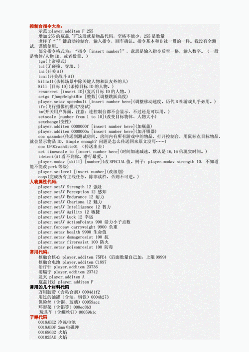 辐射4控制台代码大全:辐射4控制台命令大全" 🔧