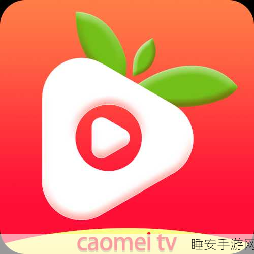 草莓视频在线观看ios:iOS版草莓视频播放" 🍓