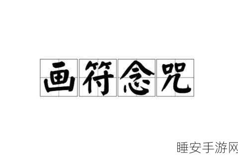 道士画符能手跑酷挑战,左右穿梭,符咒飞舞的奇幻之旅