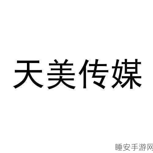 天美传媒官网免费浏览网站旅行社:天美传媒官网旅行社无门槛免费浏览" 🌐
