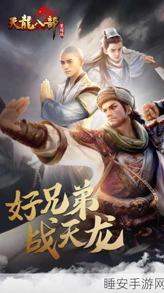 天龙八部手游最新版震撼发布,大型武侠风赛事等你来战!