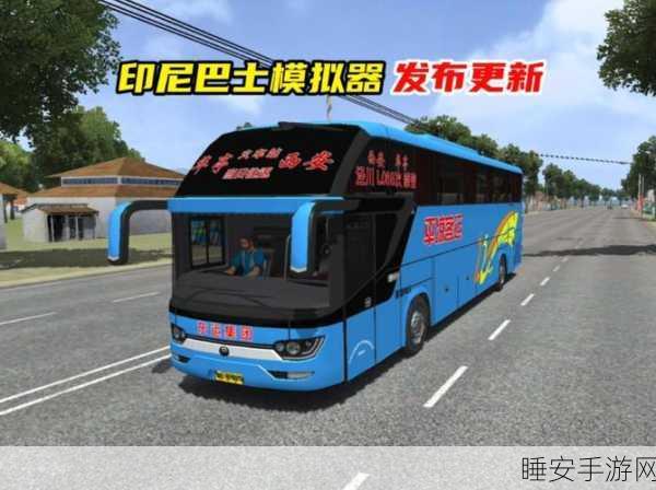 全新升级!驾驶巴士模拟器2025最新版震撼发布,体验真实驾驶乐趣