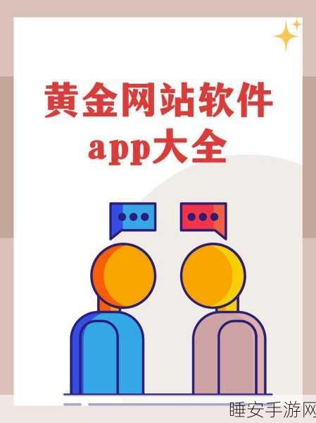 黄金网站软件app在线下载:在线获取黄金网站软件APP" 🌟