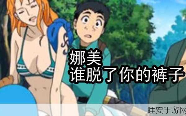 娜美羞羞漫画入口页面:娜美私密漫画入口" 😏