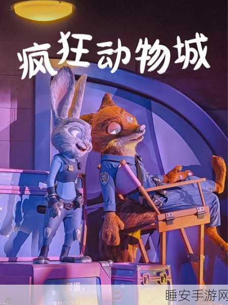 疯狂动物城3D火爆上线!探索益智休闲新境界的3D冒险之旅