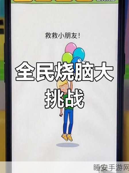 挑战极限智力!最强脑回路游戏下载,解锁烧脑新境界