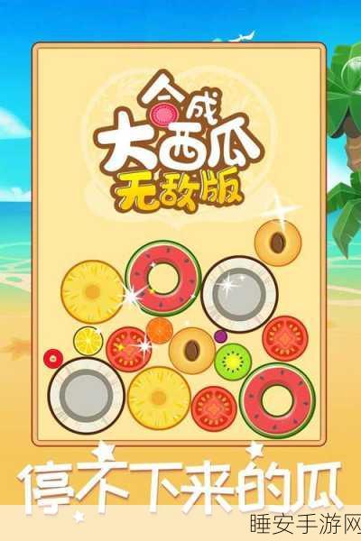 热门休闲新选择,合成大西瓜手机版下载及玩法详解