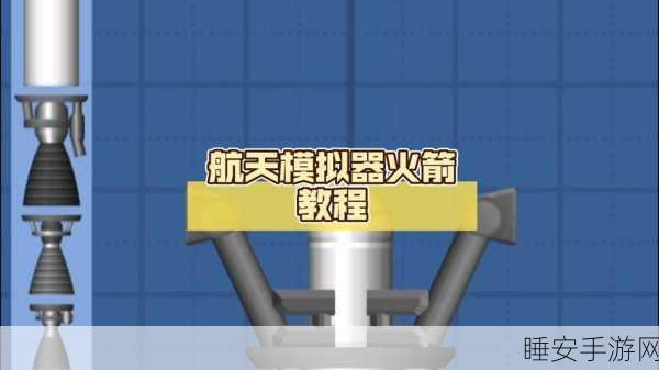 火箭模拟器,翱翔天际,打造你的航天传奇!