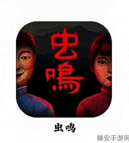 虫鸣,惊悚解谜新体验,恐怖冒险一触即发!