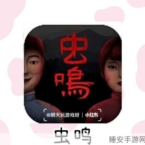 虫鸣,惊悚解谜新体验,恐怖冒险一触即发!