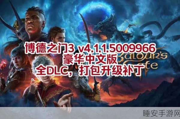 博德之门3全DLC震撼发布,次时代RPG游戏体验再升级!