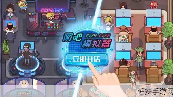 网吧老板模拟器,打造你的游戏帝国,开启网吧管理新纪元
