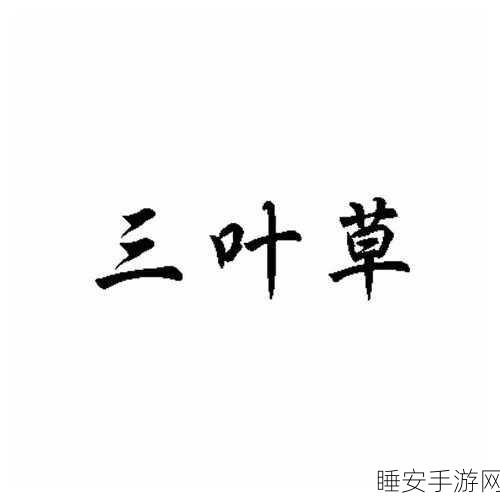 国精产品w灬源码三叶草:国精产品W灬代码三叶草" 🌟