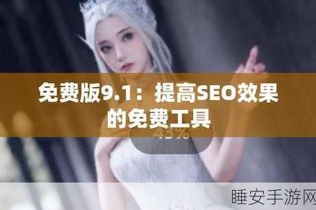 9.1免费版视频软件有哪些:9.1有哪些免费的在线视频软件"🎥