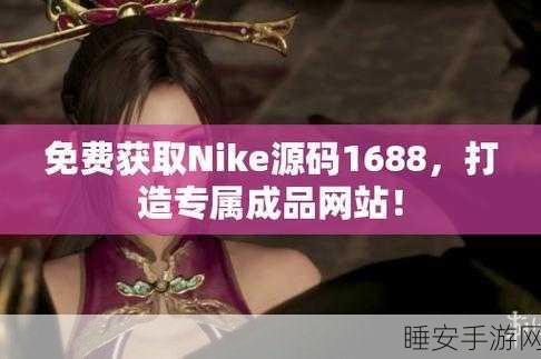 成品网站W灬源码1688免费版:免费版W灬成品网站源码1688 🌟