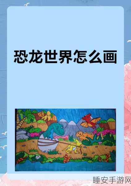 探索恐龙世界,儿童画画游戏恐龙世界涂鸦乐园火爆下载!