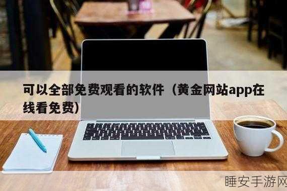 黄金免费网站在线观看高清版:免费高清黄金网站观看" 🎥