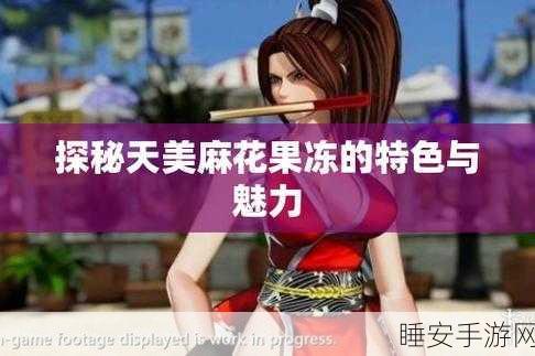 天美麻花果冻大全视频:天美麻花果冻视频合集" 🍭