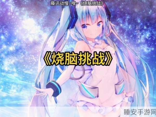 脑洞学园中文版震撼上线!挑战烧脑益智极限,智慧碰撞的盛宴