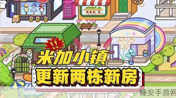萌乐小镇新版上线,探索米加小镇风格的休闲游戏新乐趣