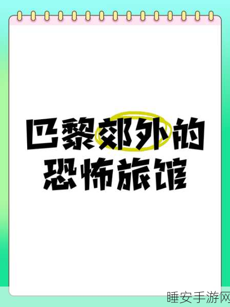 恐怖旅馆手机版震撼上线,烧脑解谜,挑战你的智慧极限!
