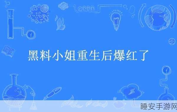 黑料无码:隐藏素材无水印"😊