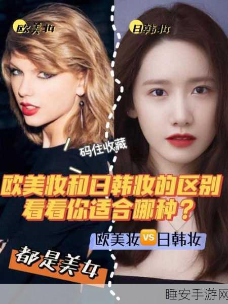 欧美日韩妆和欧美妆的一区二区区别是什么:日韩妆与欧美妆的主要差异是什么?" 😊