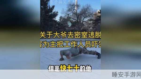 大爷逃生记火爆来袭!解锁趣味逃脱新挑战,你准备好了吗?
