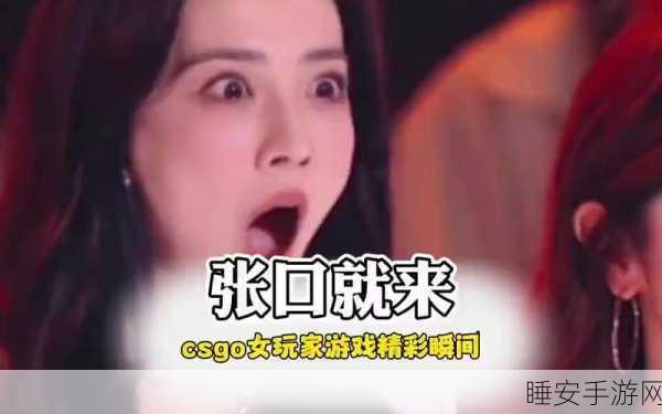 暴躁少女csgo科技:火爆少女的CSGO科技" 🔥