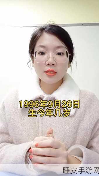 96年今年多大:1996年今年多少岁 🎉