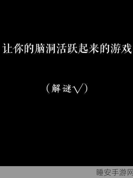 洗脑Brain Wash火爆来袭!挑战你的脑洞极限,解谜益智新体验