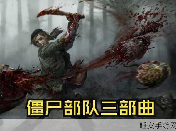 僵尸传奇震撼来袭!丧尸围城塔防战,策略与胆识的双重考验
