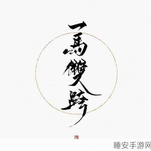 一马双跨by折枚针阅读:折枚针阅读:一马双跨的魅力" 📚