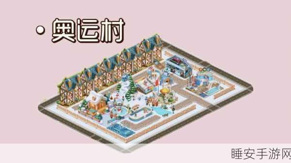 打造梦想奥运村!奥运村之星经营游戏深度解析与下载指南