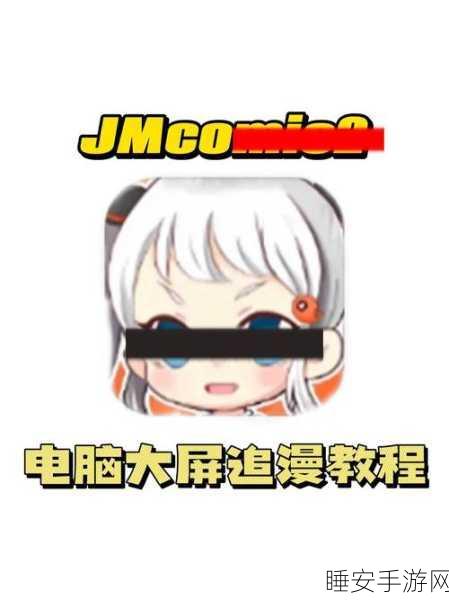 jmcomic.2.0.mic官网入口下载：jmcomic 2.0 微官网下载入口＂ 🚀