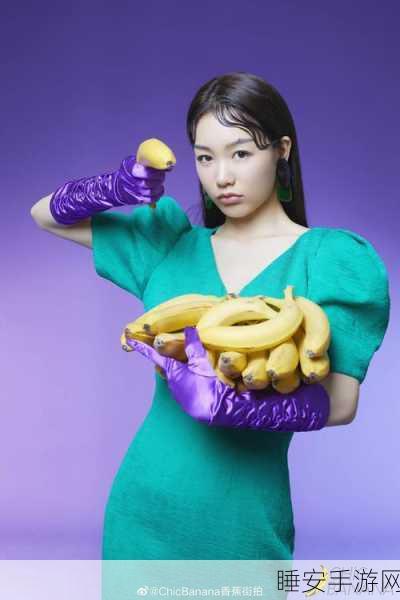 香蕉视频chicbanana:时尚香蕉视频" 🍌