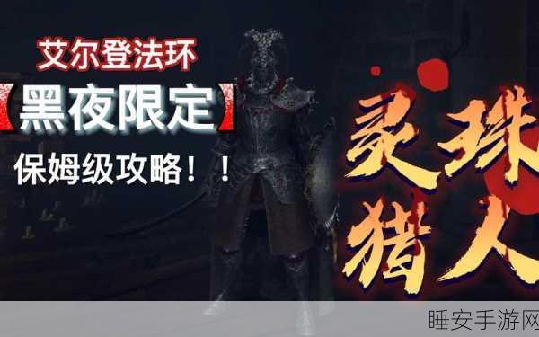 探秘艾尔登法环,深根底层的神秘入口与攻略指南